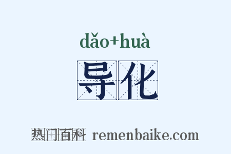 导化是什么意思的图片